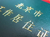 關(guān)于實(shí)施北京市工作居住證制度的若干意見(全文)